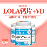 日本进口原装 明治LOLA钙片+维生素D儿童/成人酸奶咀嚼片150