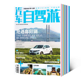汽车自驾游杂志订阅 地理旅游期刊杂志2016年全年11月起订 杂志铺
