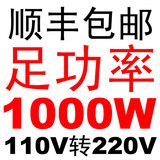 【顺丰航空包邮】足功率1000W变压器110V转220V电压转换器 出国用