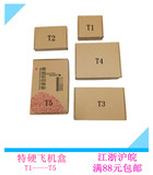 特价邮政纸箱T1T2T3T4T5T6T7T8T9双色印刷特硬飞机盒36*26*4/6cm