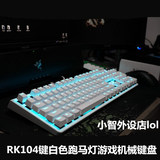 RK RG928P跑马背光机械键盘 全键无冲突104键 黑轴青轴机械师包邮