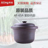 Ating/爱庭 AF-65A紫砂内胆/健康原滋原味/表里如一纯正紫砂锅煲