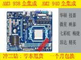 原装技嘉华硕梅捷AM3/AM2/AM2+全集成集显DDR2DDR3主板 938针CPU
