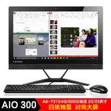 联想一体机电脑 AIO 300-23台式一体电脑 四核A6 独立显卡 23英寸