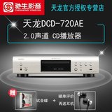 赠耳机Denon/天龙 DCD-720AE CD机播放器 专业家用发烧HIFI播放机
