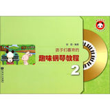 【正版满包邮AB】07孩子们喜欢的趣味钢琴教程-2-(附伴奏CD) 田园 人民音乐出版社