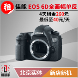 单反相机出租 佳能Canon EOS 6D 全画幅单反 租机手摄影器材租赁