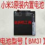 原装正品 小米3电池BM31 小米M3内置电板大容量 小米3正品电池板