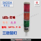 斯科达 多层式 LED三色警示灯警报灯SPT5-T-D LTA-205/3 常亮无声