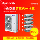 Gree/格力 GMV-H140WL/A格力中央空调可1一拖五家庭用变频5匹