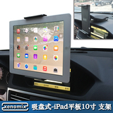 xenomix韩国汽车10寸平板车载手机支架吸盘式ipadmini导航架通用