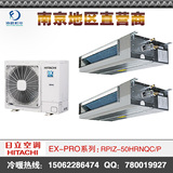 南京 扬州地区 日立EX-PRO系列家用中央空调一拖一RPIZ-50HRNQC/P