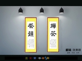 现代装饰禅茶韵书法作品竖幅名家手写真迹带框装裱办公室客厅字画
