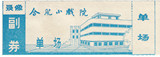 早期安徽省合肥市小戏院门票（已作废，仅供收藏）