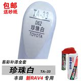 易彩丰田新RAV4专用珍珠白补漆笔油漆笔自喷漆划痕笔修补车漆白色