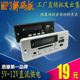 5V/12V/MP3解码板带时间显示带收音机车载插卡音箱解码器模块银色