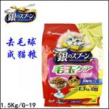 多省包邮日本原产Unicharm银勺毛玉鱼配方去毛球化毛猫粮1.5Kg
