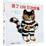 【正版硬壳】活了100万次的猫 精装绘本（日）佐野洋子 著/唐亚明 翻译 经典图画书一本感动无数人的绘本书籍 一百万次的猫