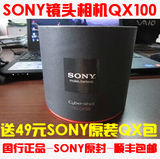 Sony/索尼 DSC-QX100 镜头相机 送价值49元SONY原装QX包 顺丰包邮