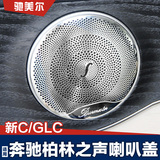 专用奔驰新C级GLC柏林之声喇叭装饰罩盖 C200L/GLC260内饰改装