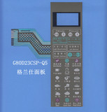 格兰仕微波炉G80D23CSP-Q5 G80F23CSP-Q5面板薄膜开关 触摸按键