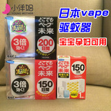 【现货】日本原装VAPE未来驱蚊器孕妇婴儿可用150日 200日 替芯