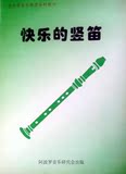 六孔 快乐的竖笛（简谱版） 竖笛 直笛 教材 教程