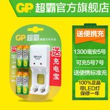 GP超霸5号充电电池套装 标准充电器 含4节五号充电电池可充7号5号