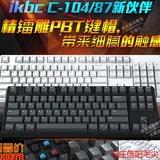 ikbc c87/104 g87/104机械键盘 原厂cherry樱桃轴黑青红茶轴