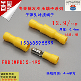 4平方对接端子子弹头型公母电线对接头FRD(MPD)5-195连接器 50套