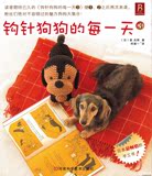 19手工DIY 玩偶编织图解 钩针狗狗的每一天3 中文版