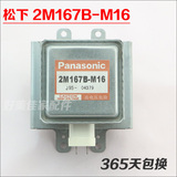 Panasonic松下三洋微波炉磁控管2M167B-M16微波发射管 加热管