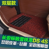 长安标致雪铁龙DS4S脚垫全包围丝圈可拆卸双层汽车脚垫ds4s专用