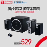 Edifier/漫步者 C2 多媒体音箱 电脑音响 2.1低音炮 MBZ002
