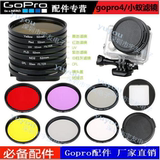 Gopro Hero4/3+52MM滤镜套装 带转接环CPL ND UV小蚁潜水必备配件