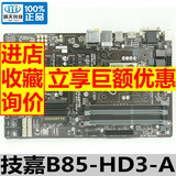 Gigabyte/技嘉 B85-HD3 B85 1150主板 免费升级B85-HD3-A 包邮
