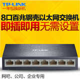正品TP-LINK TL-SF1008D 8口百兆交换机 铁壳交换机 稳定 散热好