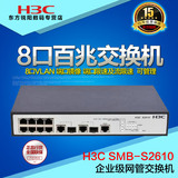 正品H3C华三 SMB-S2610百兆交换机 8口VLAN 端口镜像 可管理 防雷