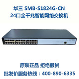 华三 H3C SMB-S1824G-CN 24口网管 全千兆可管理交换机三年联保