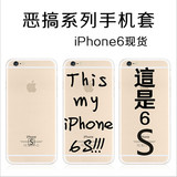 9.9包邮iphone6/6s卡通手机壳苹果6Plus个性恶搞文字5S/SE保护套