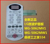 LG MG-5062MV1 MG-5062MW1微波炉面板 薄膜开关 触摸按键面板开关