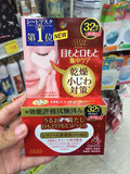现货 日本高丝KOSE眼膜32对 保湿去皱细纹/法令纹/黑眼圈/眼袋