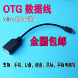OTG线 安卓平板电脑 U盘鼠标键盘OTG数据线转接头USB Micro小米