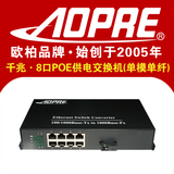 AOPRE欧柏千兆8口PoE供电光纤交换机单多模单纤支持品牌网络摄像