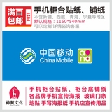 中国移动4G手机柜台贴纸 带背胶贴纸 手机店广告装饰用品 柜台贴