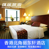 香港酒店预订 香港订房香 香港住宿 香港北角丽东轩酒店 特价酒店