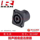 NEUTRIK旗下品牌REAN RLS4MP四芯扬声器底盘连接器音响音箱插座
