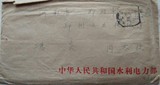 1986年----中华人民共和国水利电力部---公函实寄封