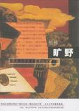 全新正版02F-五十年代台湾新移民小说系列:旷野  送书签