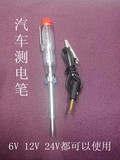 促销汽车维修专用工具测电笔 6V12V24V修车感应试电笔车用验电笔